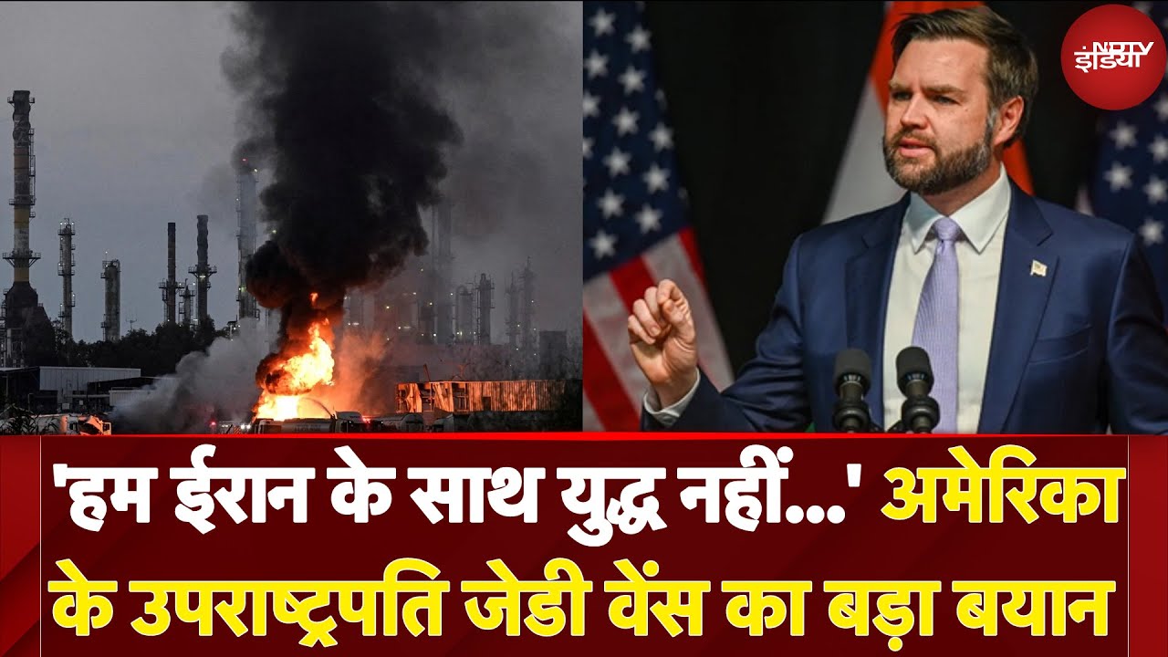 US Attacks On Iran: 'हम ईरान के साथ युद्ध नहीं' America के Vice President JD Vance का बड़ा बयान