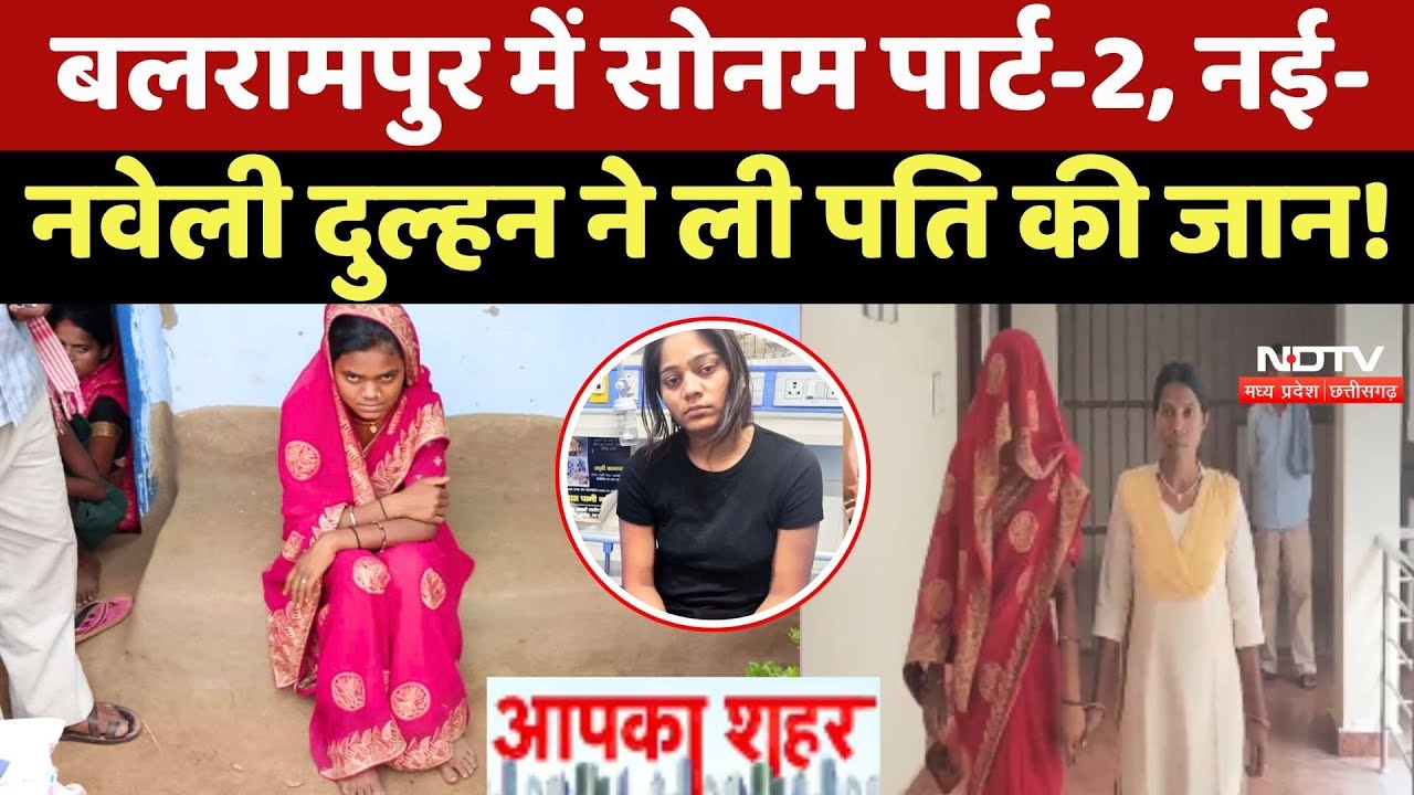 Balrampur में Sonam Raghuvanshi पार्ट-2, नई-नवेली दुल्हन ने ली पति की जान!