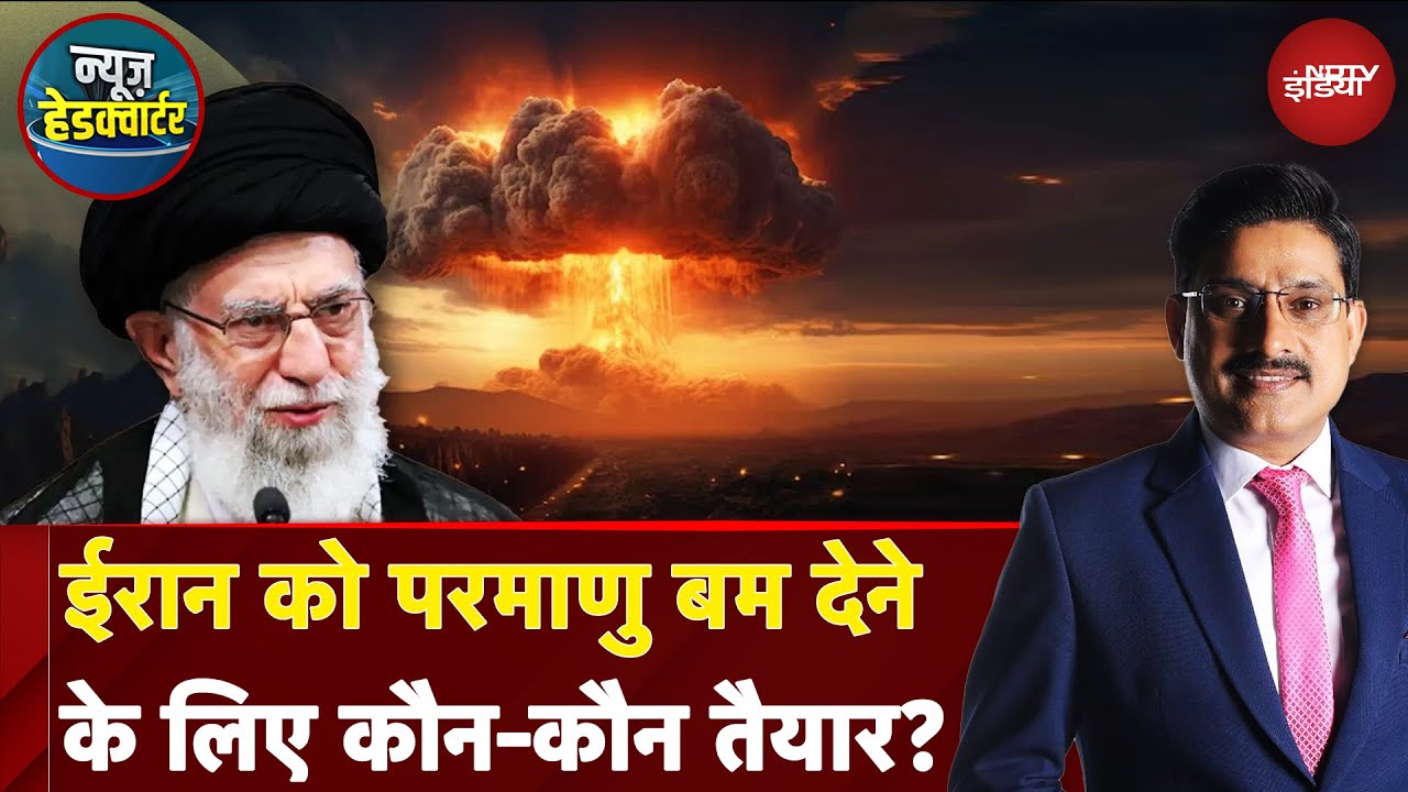 Iran Israel War Updates: ईरान को Nuclear Bomb देने के लिए कौन-कौन तैयार? | US Attacks Iran
