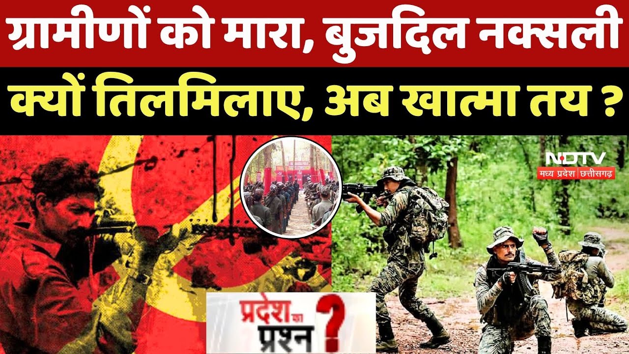Chhattisgarh Naxalite: ग्रामीणों को मारा, बुजदिल नक्सली क्यों तिलमिलाए?
