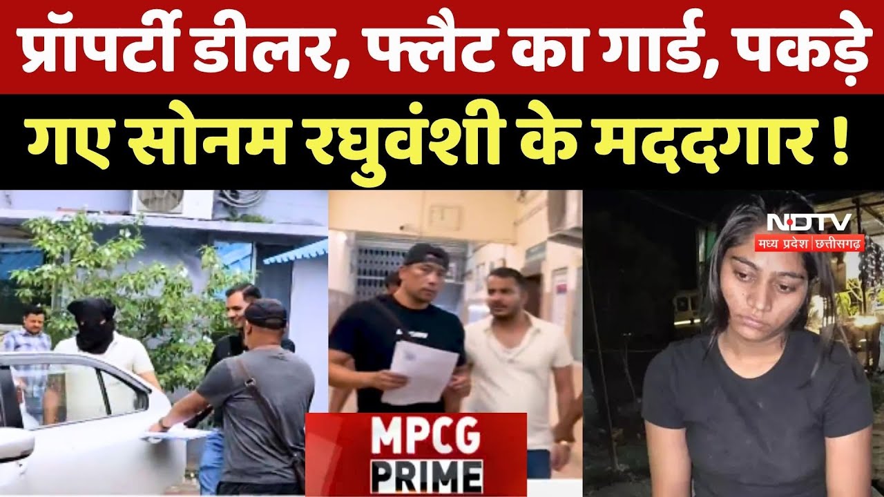 Raja Raghuvanshi Murder Case: प्रॉपर्टी डीलर, फ्लैट का गार्ड, पकड़े गए Sonam के मददगार !