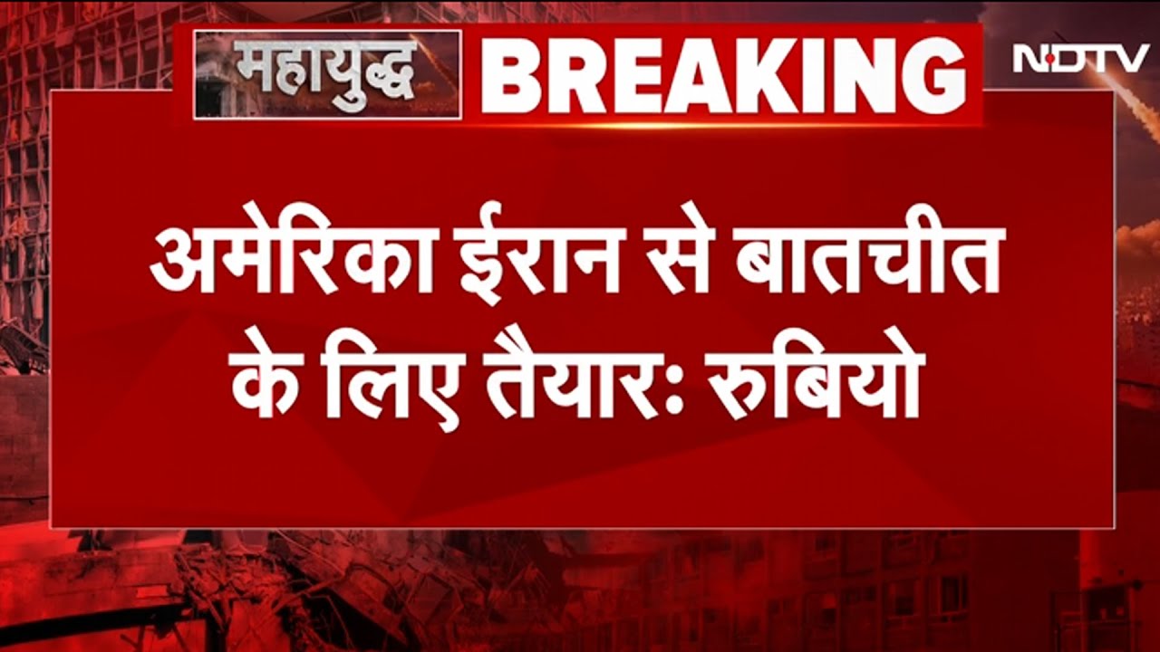 America Attacks Iran: US की ईरान को चेतावनी 'युद्ध नहीं चाहते, लेकिन जवाब देने पर भारी कीमत...'