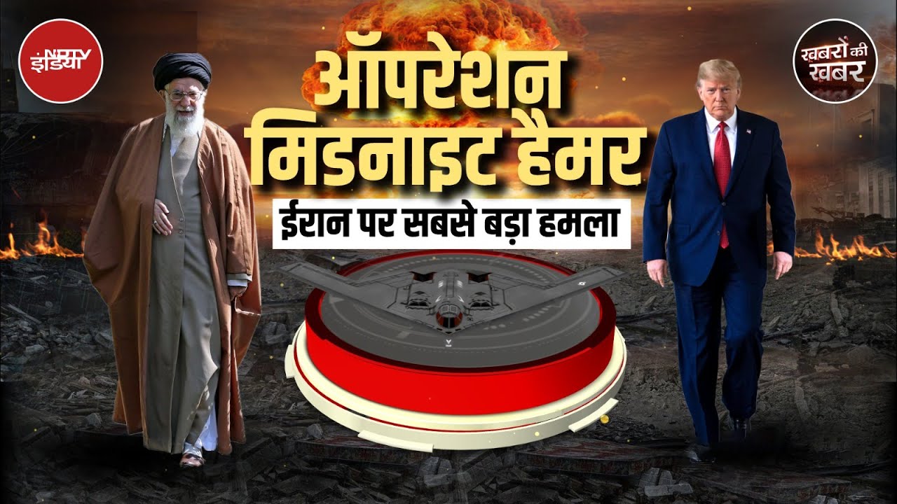 Iran Israel War Update: ईरान के ऐटमी ठिकानों पर अमेरिकी हमलों से सरगर्मियां तेज़ | Khabron Ki Khabar