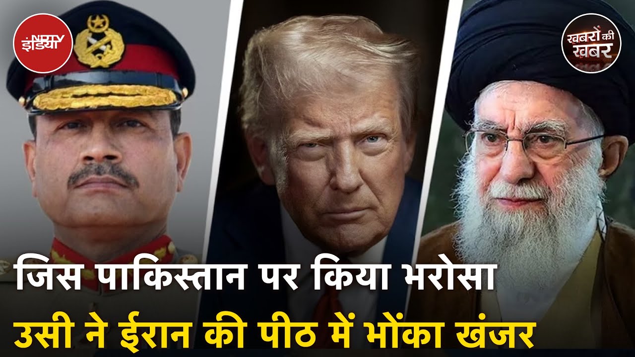 Iran Israel War: दोस्ती की बात करने वाले Asim Munir ने ईरान की पीठ में कैसे भोंका खंजर? | Pakistan