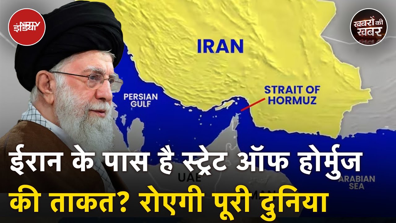 Iran Israel War: ईरान के पास है Strait of Hormuz की ताकत? रोएगी पूरी दुनिया | Khabron Ki Khabar