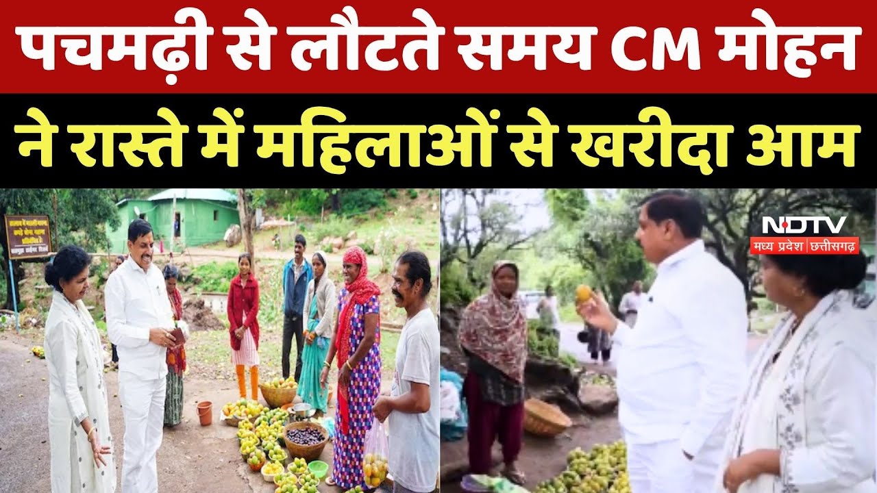 Pachmarhi से लौटते समय CM Mohan Yadav ने रास्ते में महिलाओं से खरीदा आम
