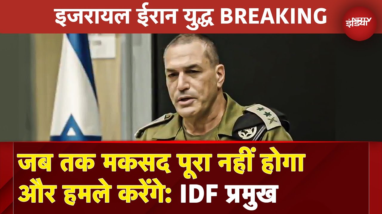 Israel Iran War BREAKING: IDF Chief ने Iran को दी Warning:'ईरान पर और हमले होंगे' | Ali Khamenei