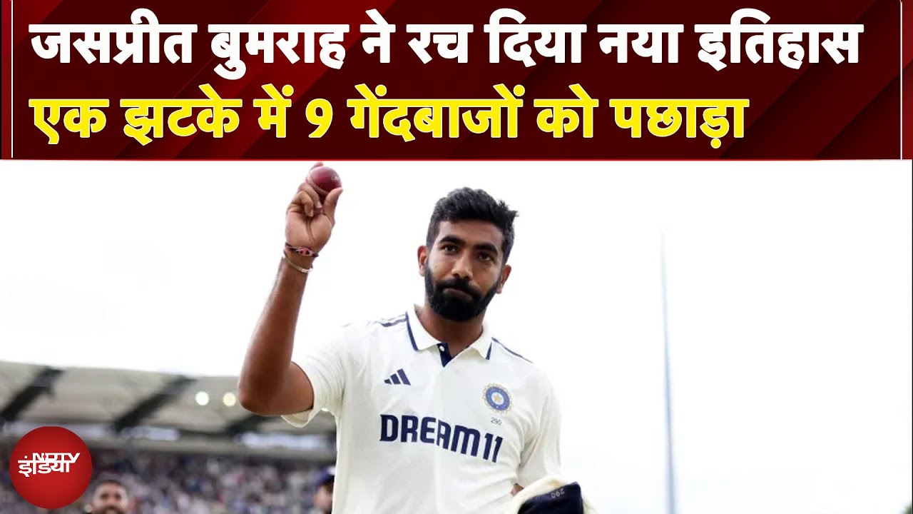 IND vs ENG Match Today: Jasprit Bumrah ने रच दिया नया इतिहास, एक झटके में 9 गेंदबाजों को पछाड़ा