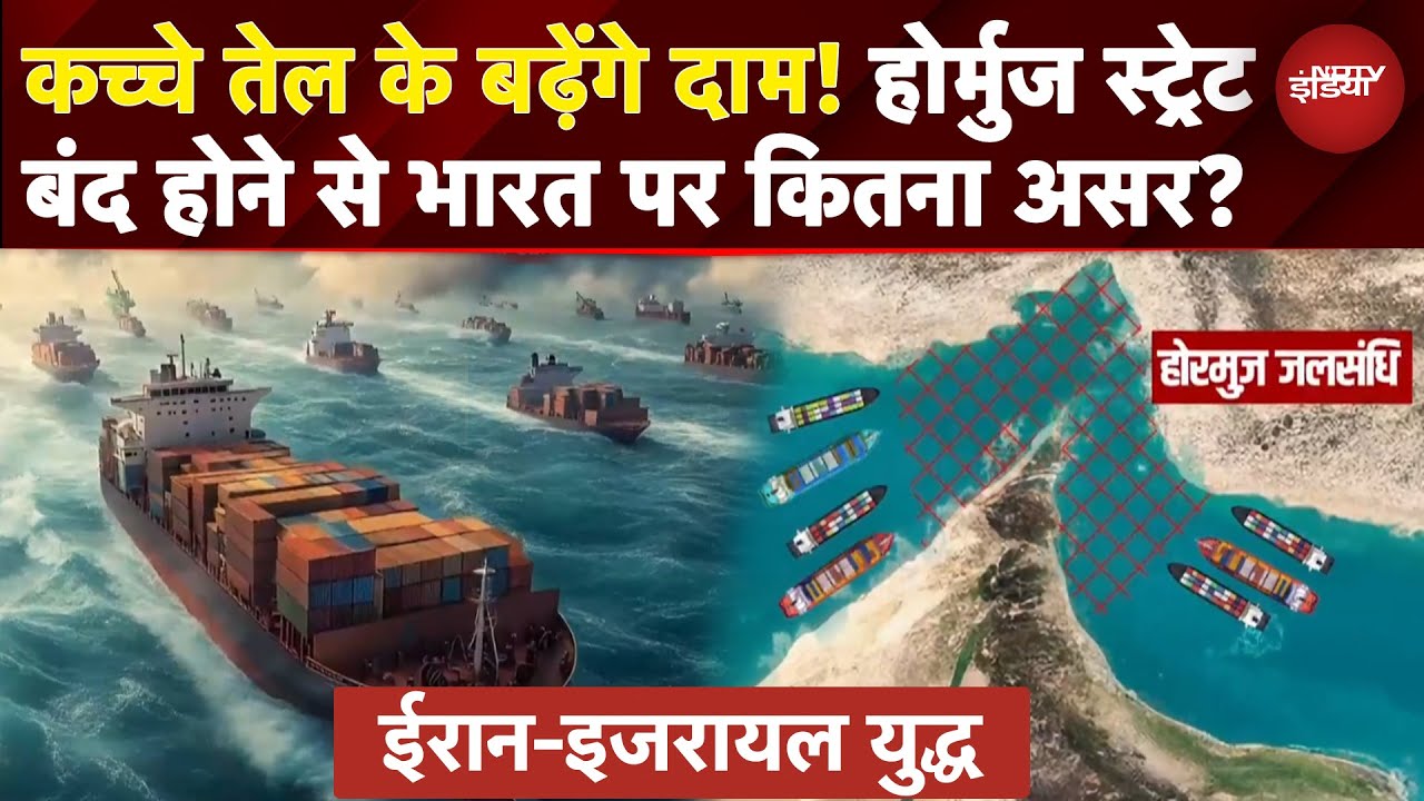 Oil Price Hike News: Strait of Hormuz बंद होने से भारत पर कितना असर? | America Attacks Iran | Israel
