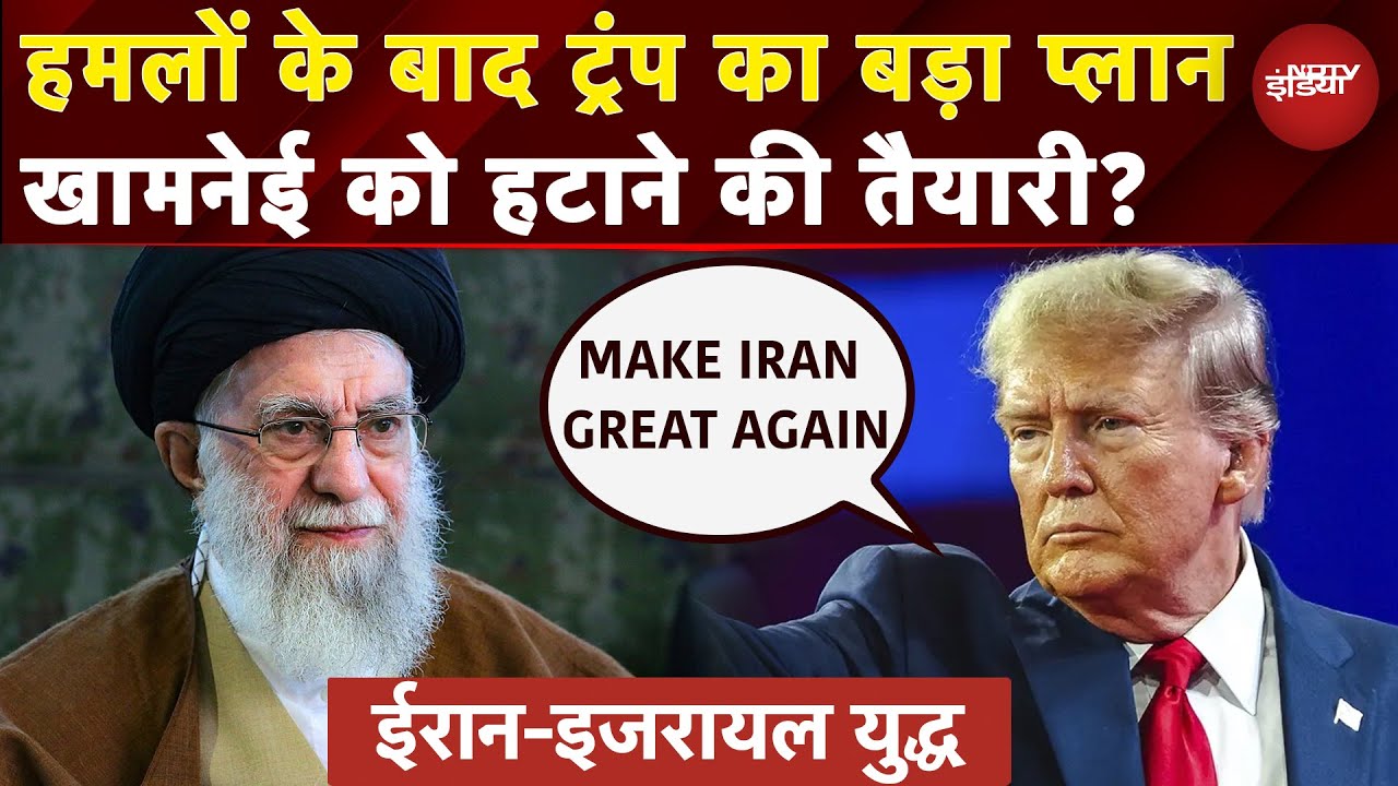 Iran-Israel War: ईरान पर हमलों के बाद Trump ने दिया तख्तापलट का साफ संकेत | MIGA | Ali Khamenei