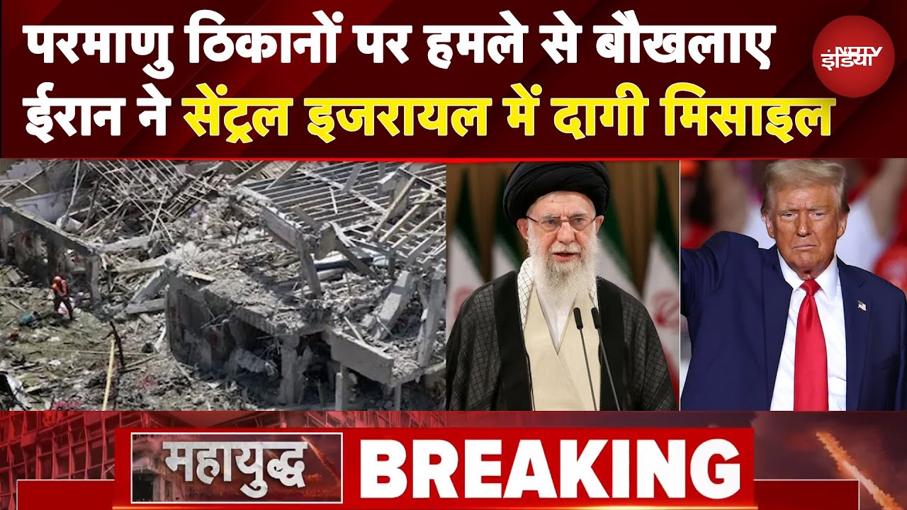 Iran Israel War: परमाणु ठिकानों पर हमले से बौखलाए ईरान ने सेंट्रल इजरायल में दागी मिसाइल | BREAKING