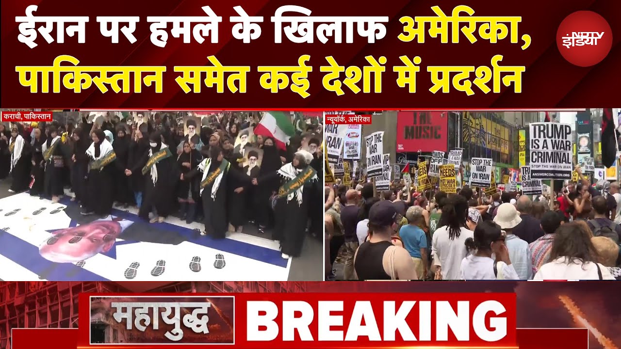 Iran Israel War: ईरान पर हमले के खिलाफ अमेरिका, पाकिस्तान समेत कई देशों में प्रदर्शन | BREAKING Iran Israel War: ईरान पर हमले के खिलाफ अमेरिका, पाकिस्तान समेत कई देशों में प्रदर्शन | BREAKING