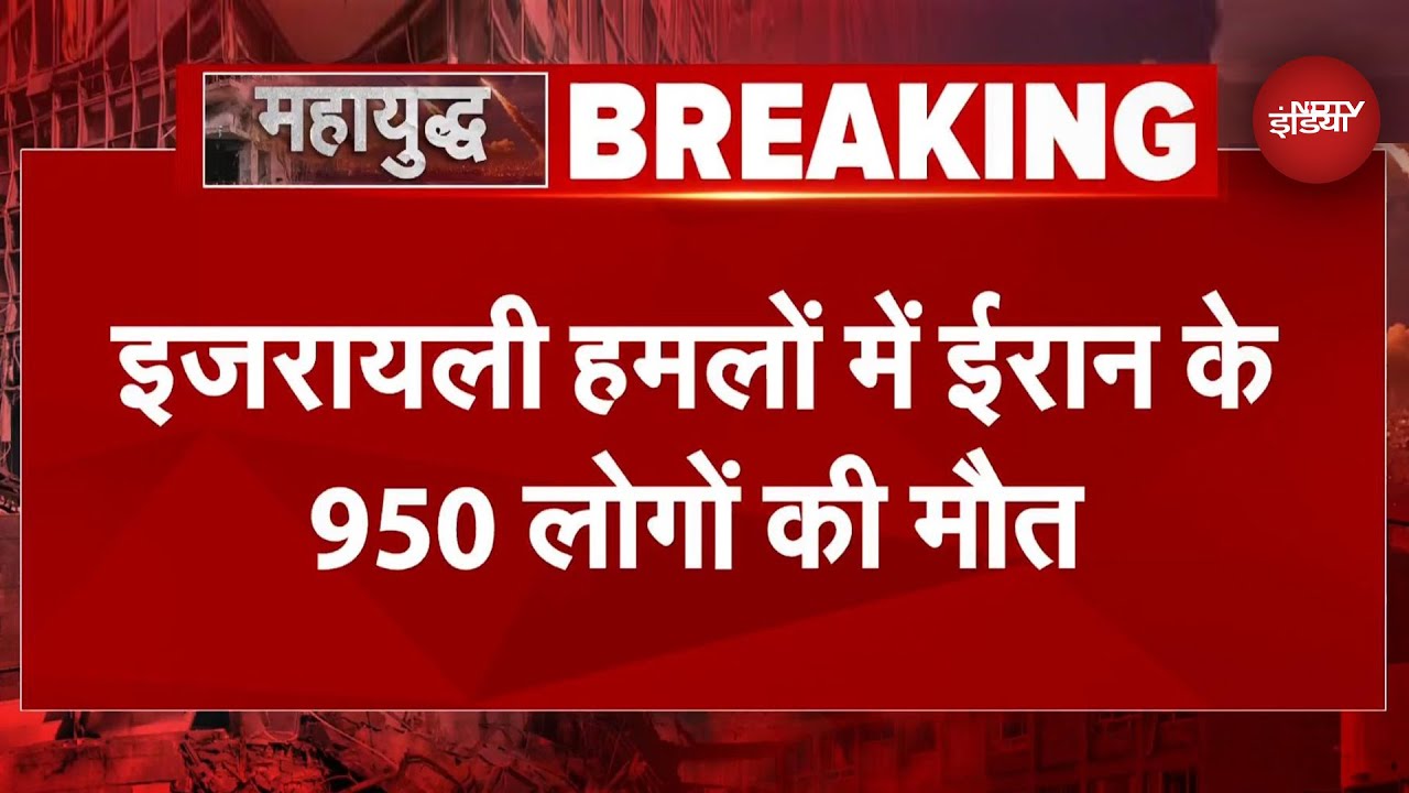 Israel के हमलों से Iran में भारी तबाही, 950 लोगों की मौत, 3450 घायल | America Attack on Iran | War Israel के हमलों से Iran में भारी तबाही, 950 लोगों की मौत, 3450 घायल | America Attack on Iran | War