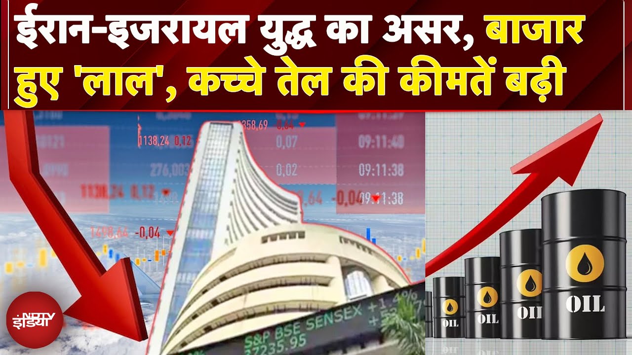 Indian Stock Market Today BREAKING: Iran Israel War से बाजारों में हड़कंप | Crude Oil Price Hike