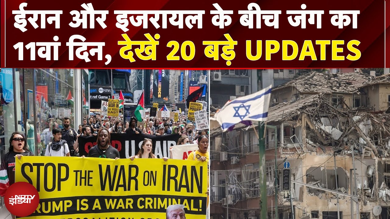 Israel Iran War: ईरान और इजरायल के बीच जंग का 11वां दिन, देखें युद्ध से जुड़े 25 बड़े UPDATES