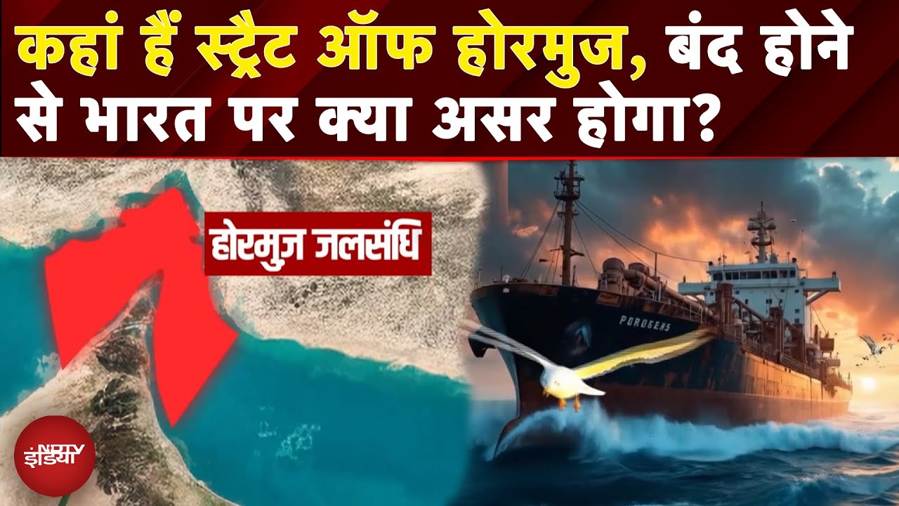 Iran Israel War: कहां हैं Hormuz Strait? इसे बंद करने से भारत पर क्या होगा असर? | US Attacks Iran
