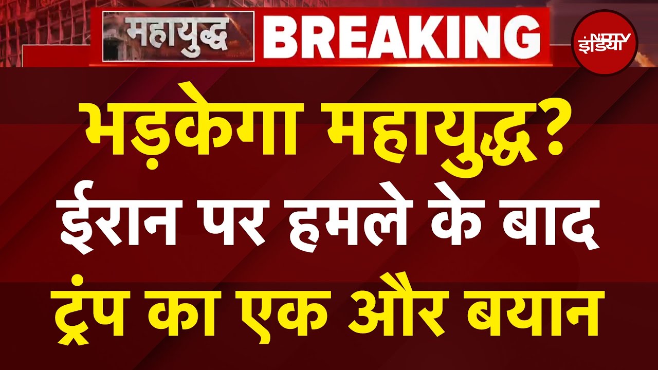 America Attacks Iran: भड़केगा महायुद्ध? ईरान पर हमले के बाद Donald Trump का एक और बयान | BREAKING