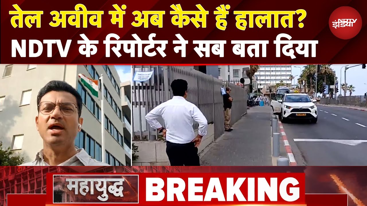 Israel Iran War: ईरानी हमले के बाद Tel Aviv में अब कैसे हैं हालात? NDTV के रिपोर्टर ने सब बता दिया