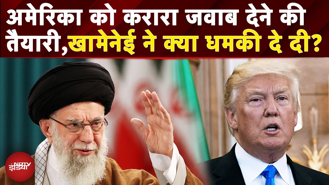 Iran Israel War: America पर बड़े हमले की तैयारी में ईरान, Ali Khamenei की Trump को बड़ी धमकी | NDTV