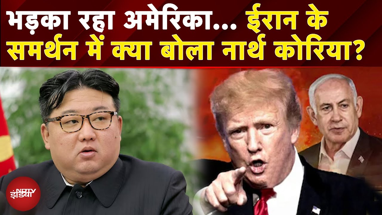 America Attacks Iran: ईरान पर अमेरिकी हमले से भड़का North Korea, क्या बोले Kim Jong Un? | Israel