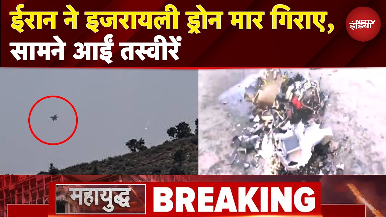 Israel Iran War: ईरान ने इजरायली Drone मार गिराए, सामने आईं हैरान कर देने वाली तस्वीरें