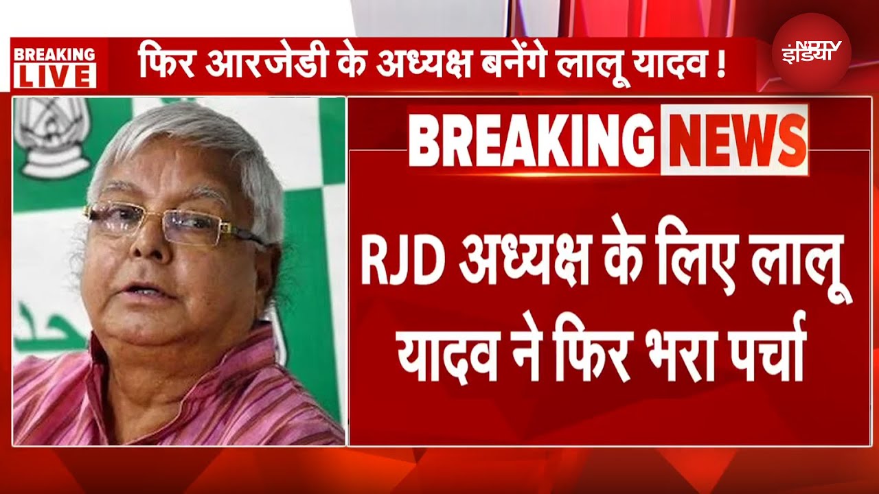Bihar Elections: Lalu Yadav ने फिर भरा RJD अध्यक्ष पद का पर्चा, क्या बोले बेटे Tejashwi Yadav?