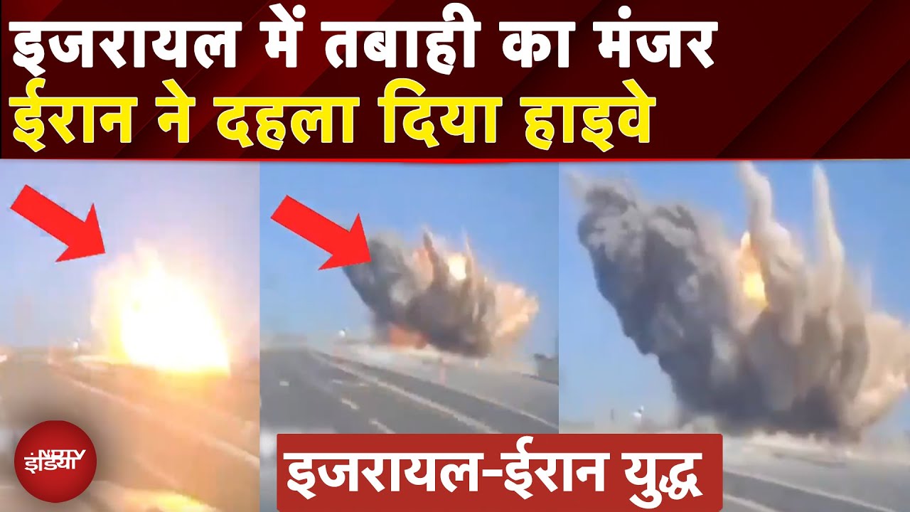 Israel Iran War: कैमरे में कैद भयानक विस्फोट, सड़क किनारे गिरी ईरानी Missile|Iran Israel Attack Video
