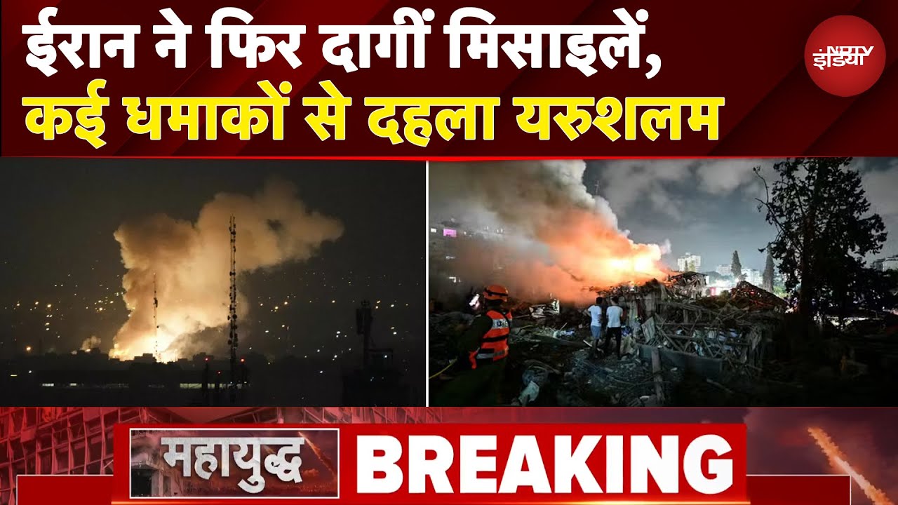 Israel Iran War: ईरान ने फिर दागीं इजरायल पर मिसाइलें, यरुशलम में कई धमाकों की आवाज | BREAKING NEWS Israel Iran War: ईरान ने फिर दागीं इजरायल पर मिसाइलें, यरुशलम में कई धमाकों की आवाज | BREAKING NEWS