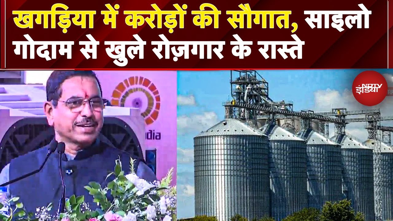 Bihar के Khagaria को सरकार की बड़ी सौगात, Farmers के लिए वरदान Grain Storage Center | Pralhad Joshi