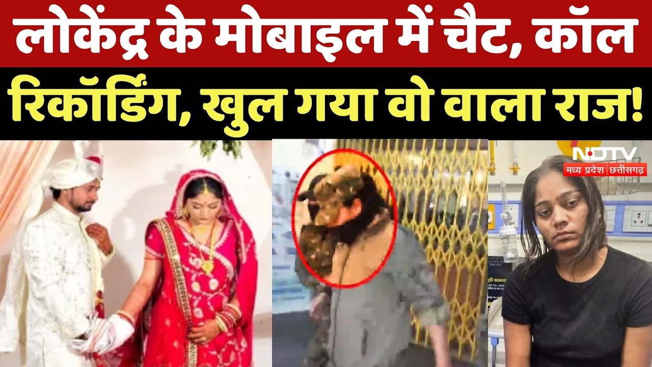 Indore Missing Couple: लोकेंद्र के मोबाइल में चैट, कॉल रिकॉर्डिंग, खुल गया वो वाला राज!