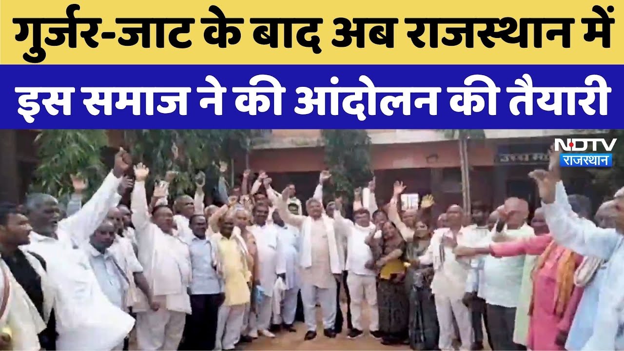 Kushwah Andolan News: Gujjar-Jat के बाद अब Rajasthan में इस समाज ने भी सड़कों पर उतरने की तैयारी
