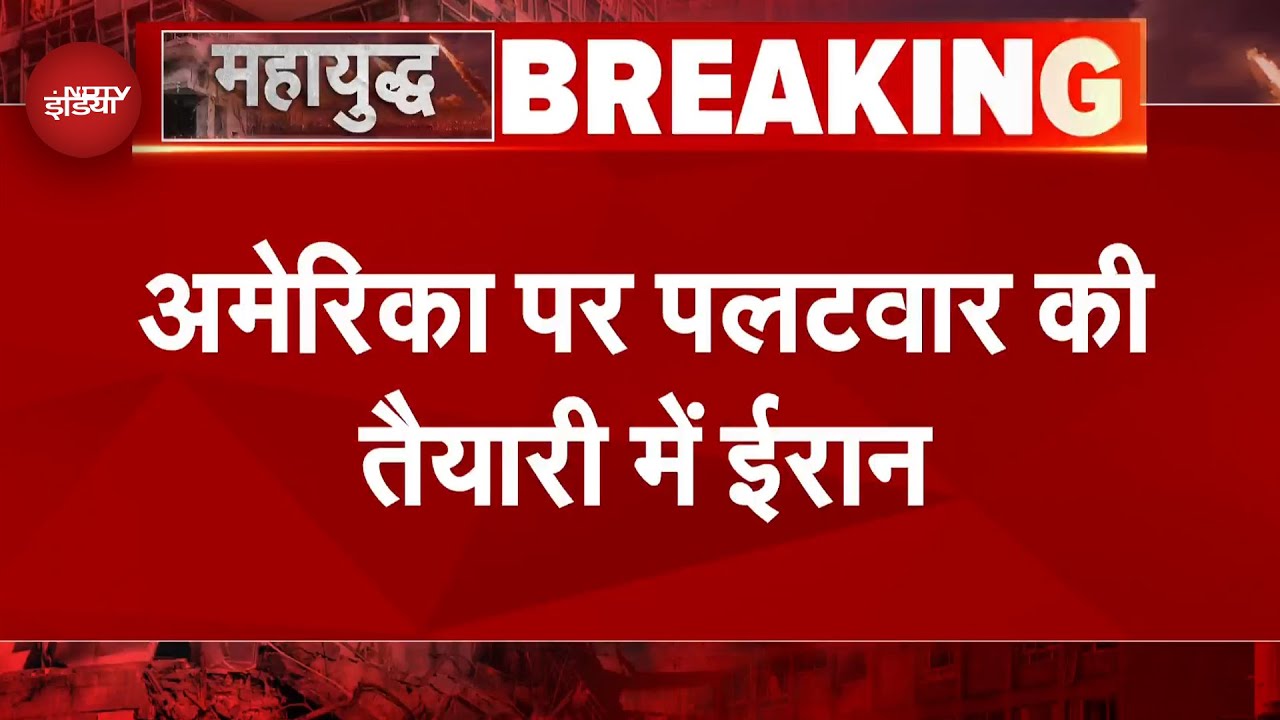 Iran Israel War: America पर पलटवार की तैयारी में ईरान, Ali Khamenei बोले- दुश्मन को जवाब मिलेगा