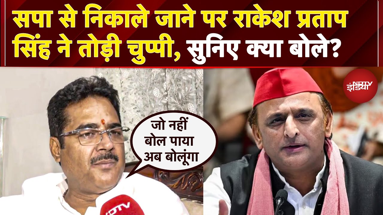 Samajwadi Party से निकाले जाने पर Rakesh Pratap Singh ने तोड़ी चुप्पी, बताई असल वजह | Akhilesh Yadav