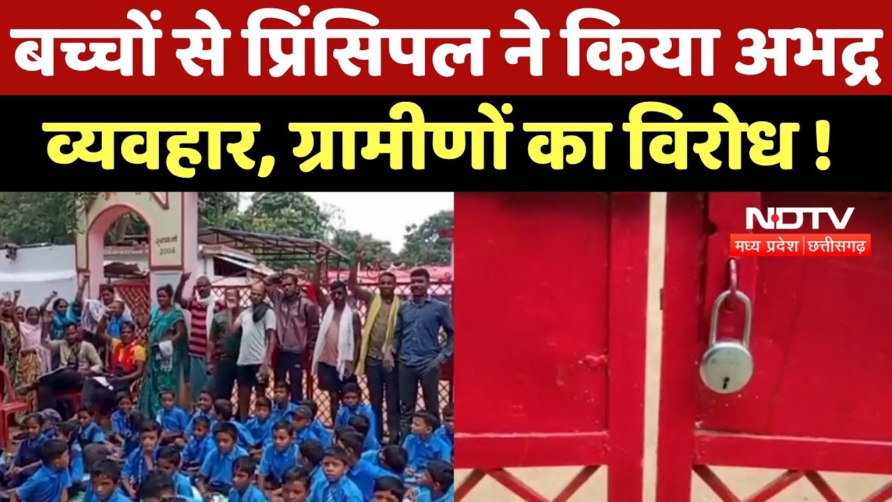 Dhamtari News : Students से Principal ने किया अभद्र Behaviour, ग्रामीणों ने किया जमकर विरोध !