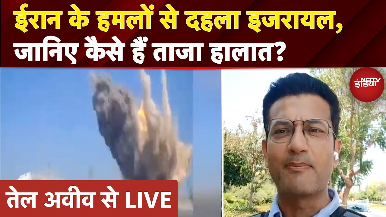 Iran Israel War: इजरायल पर 40 मिनट तक बरसीं ईरानी मिसाइलें...देखें हमले के बाद में कैसे हैं हलात