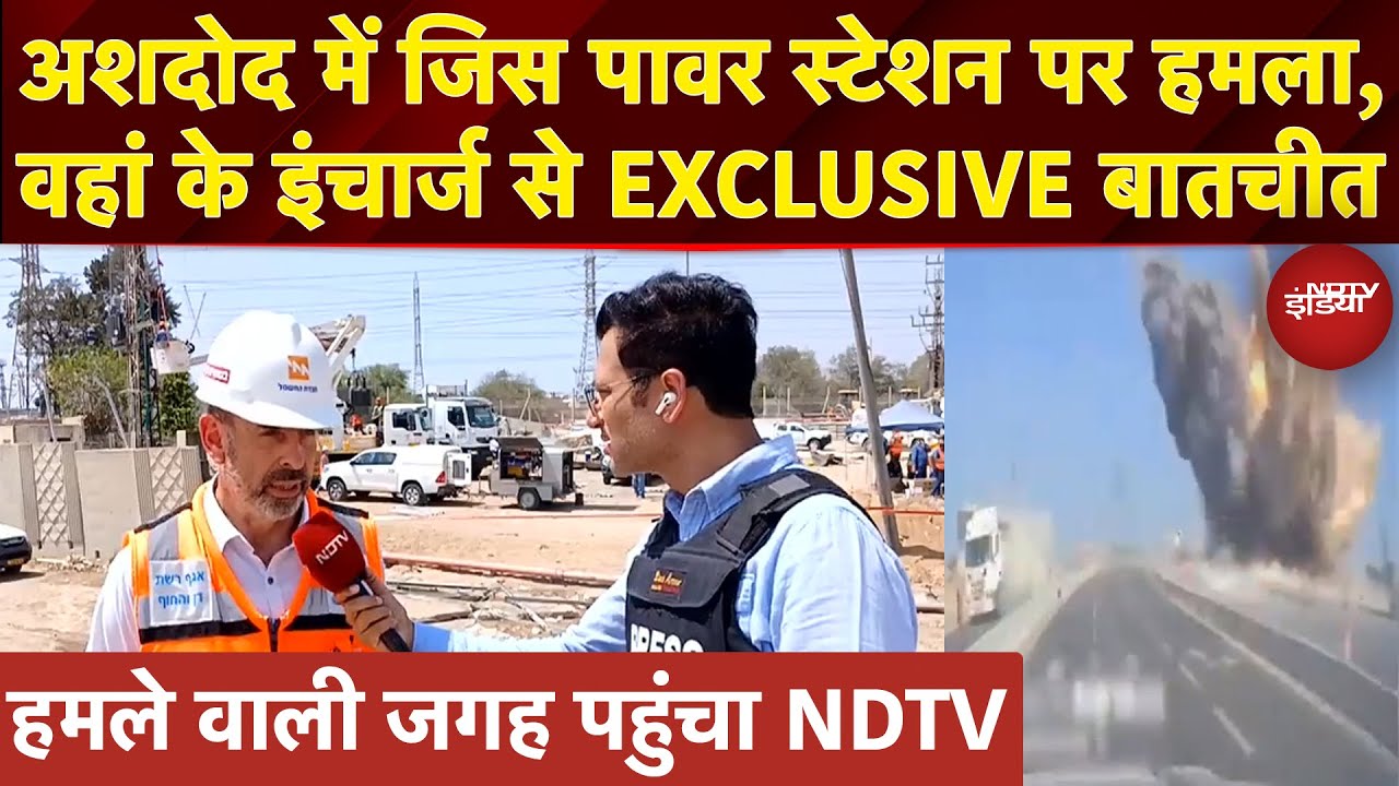 Video : Iran Attacks Israel: हमले वाली जगह पहुंचा NDTV, Ashdod में Power Station पर हुआ था जबरदस्त हमला