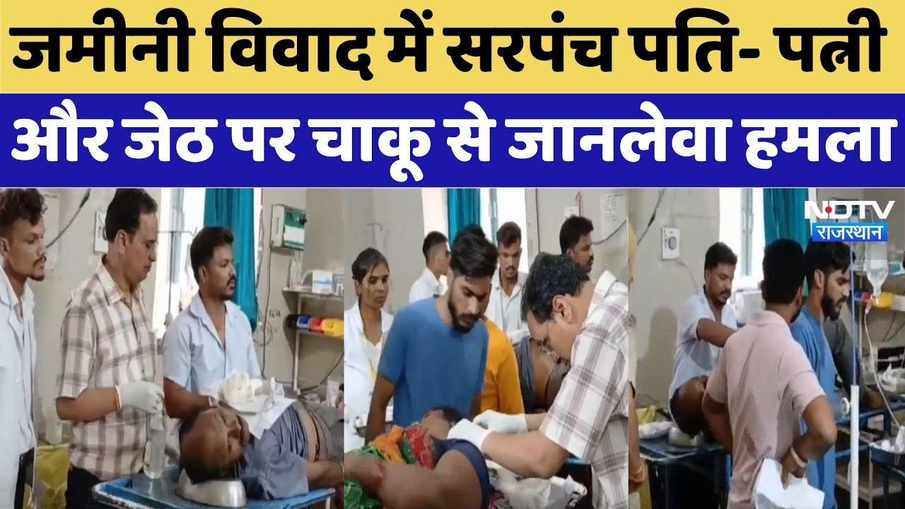 जमीनी विवाद में सरपंच पति- पत्नी और जेठ पर चाकू से जानलेवा हमला जमीनी विवाद में सरपंच पति- पत्नी और जेठ पर चाकू से जानलेवा हमला