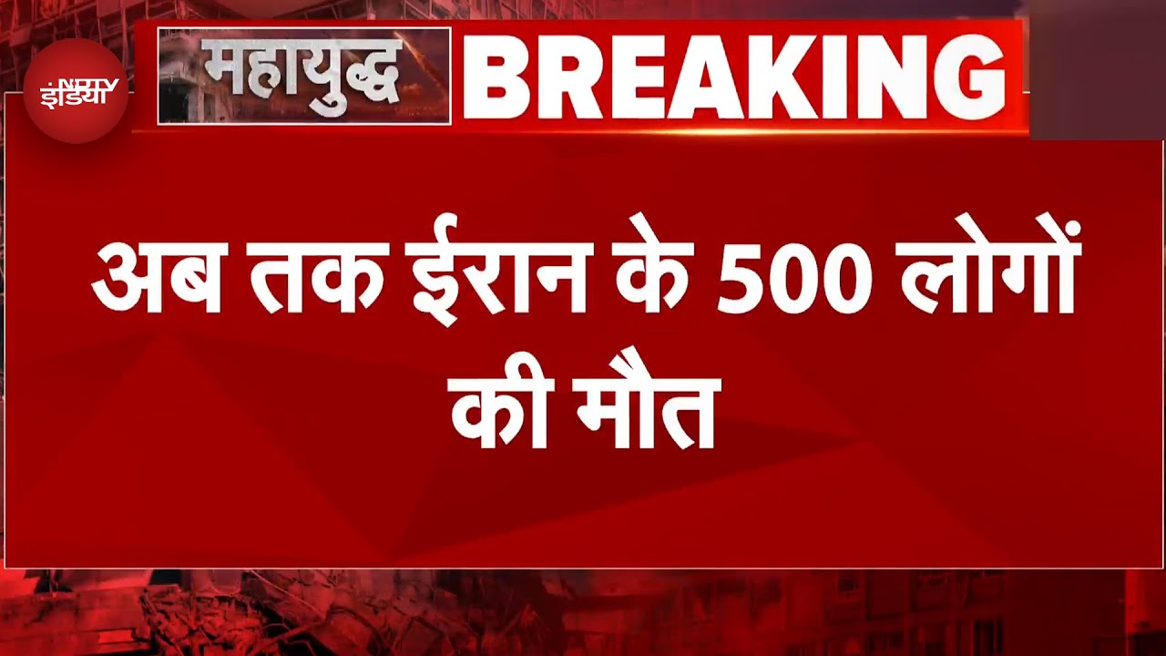 Iran Israel War में अब तक ईरान के 500 लोगों की मौत, 3000 से ज्यादा लोग घायल
