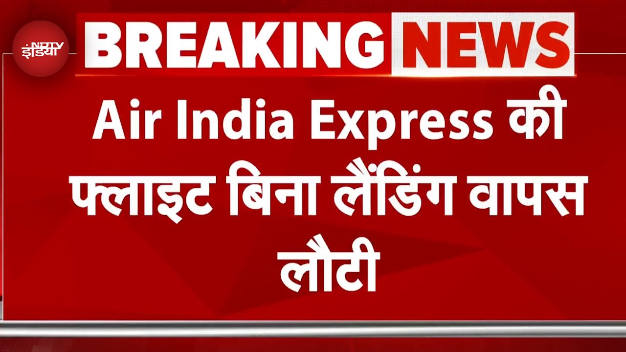 Air India Express की Flight Land होने से पहले वापस लौटी, Delhi से Jammu जा रही थी फ्लाइट