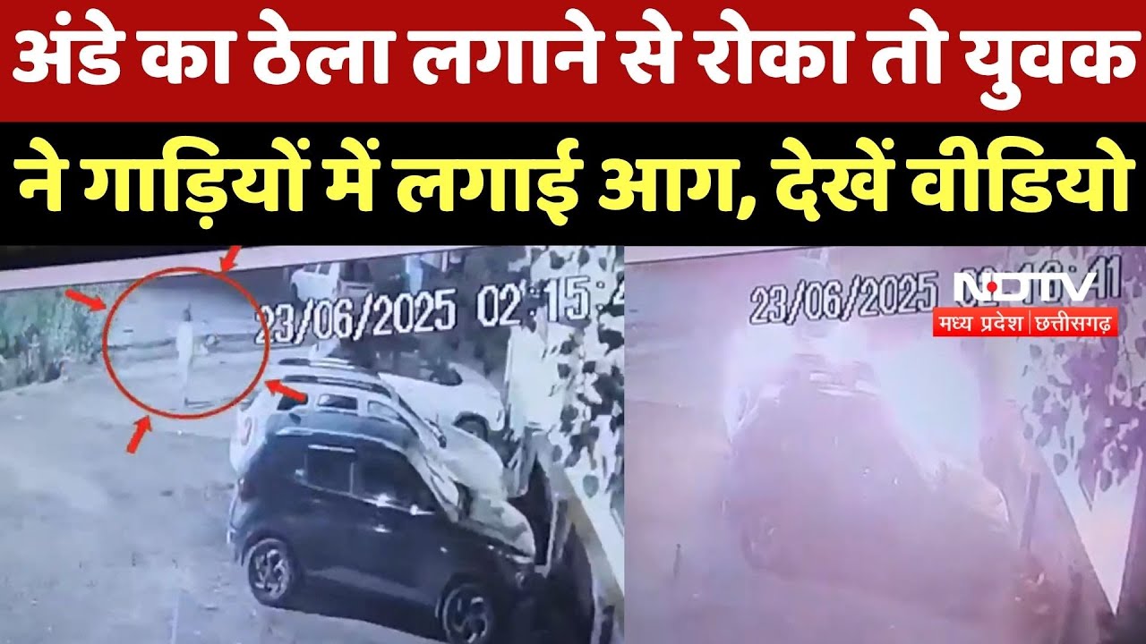 Sagar News : Eggs का ठेला लगाने से रोका तो युवक ने गाड़ियों में लगाई आग, Watch Video