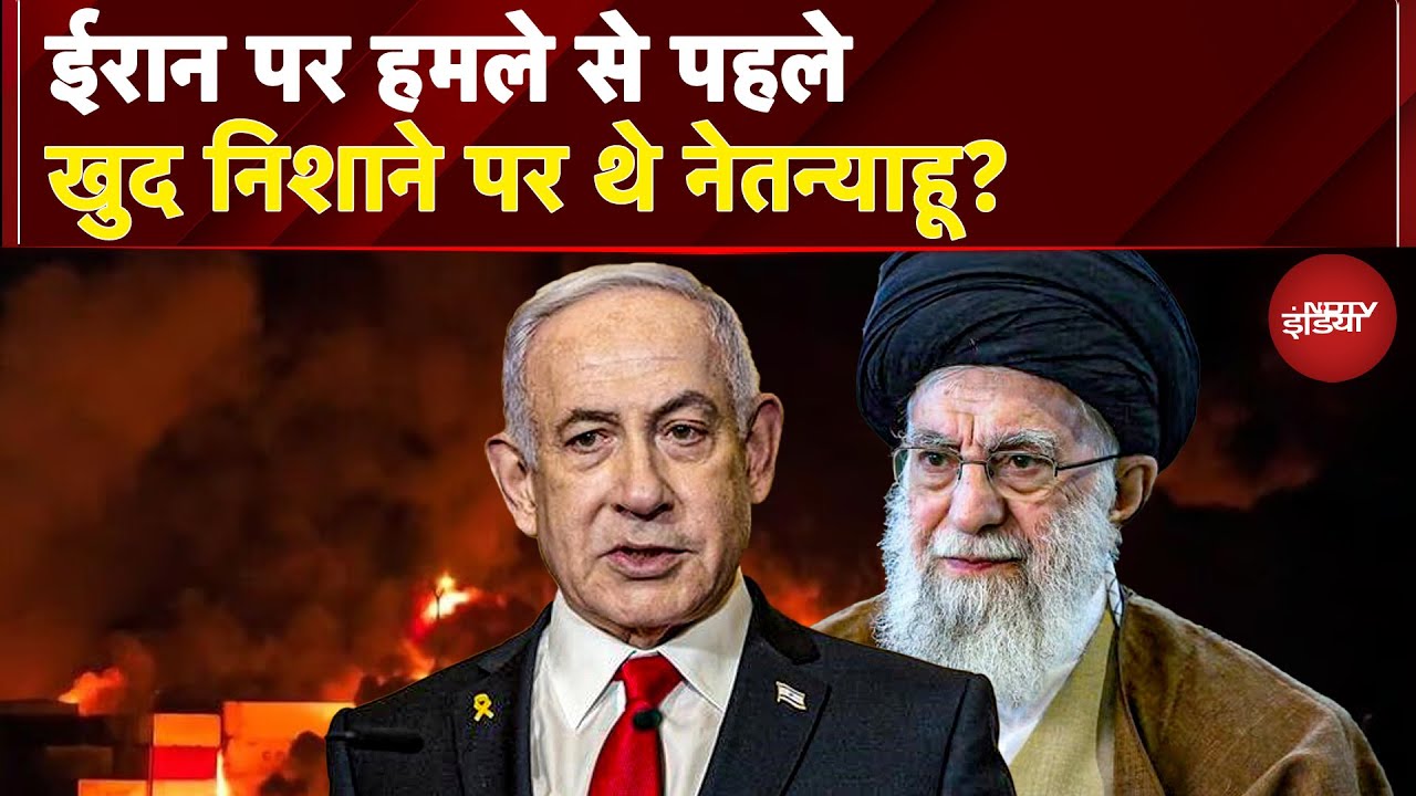 America Attack Iran: Iran में Attack के पहले Benjamin Netanyahu के ऊपर होने वाला बड़ा Attack? | War