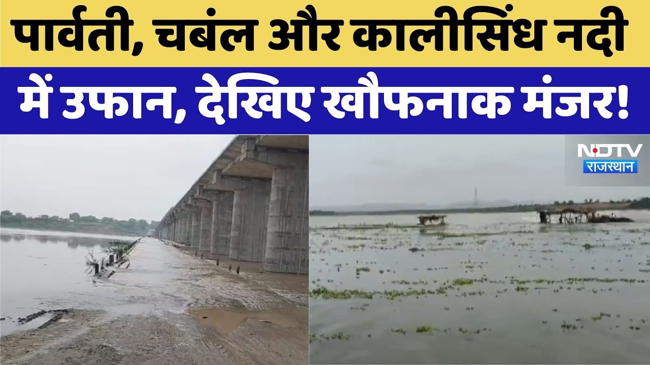 Parvati, Chambal and Kalisindh नदी में उफान, देखें खौफनाक मंजर Parvati, Chambal and Kalisindh नदी में उफान, देखें खौफनाक मंजर
