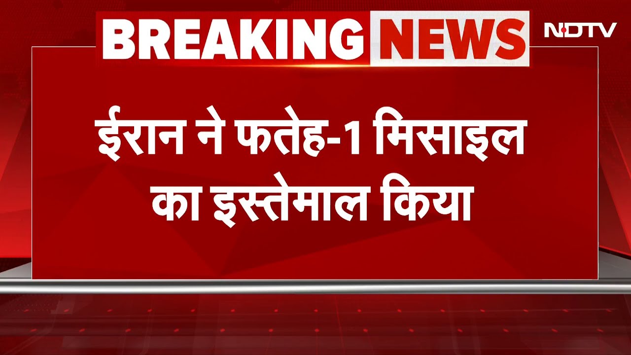 Iran Israel War BREAKING NEWS: इजरायल पर ईरान के हमले को लेकर बड़ी खबर | NDTV India