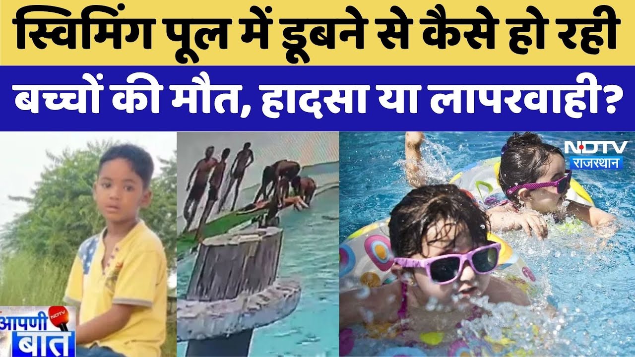 स्विमिंग पूल में डूबने से बच्चों की मौत, हादसा या लापरवाही?