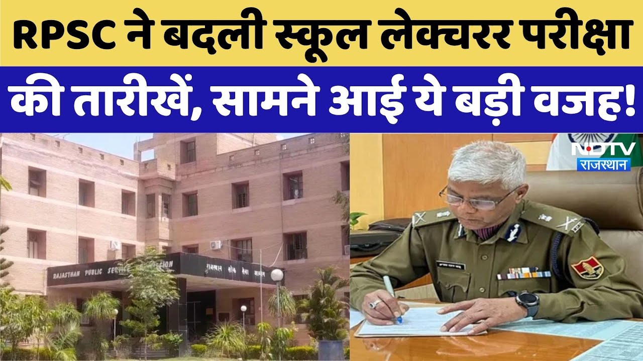 RPSC ने बदली स्कूल लेक्चरर परीक्षा की तारीखें, सामने आई ये बड़ी वजह!