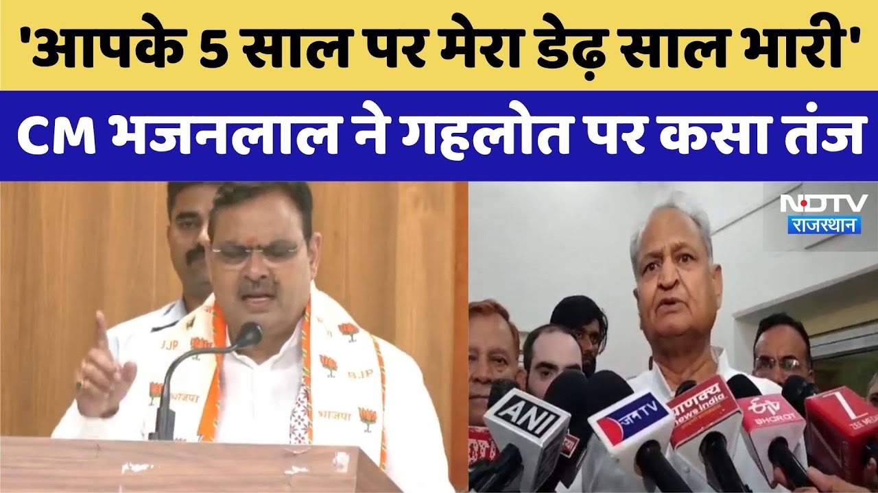 CM Bhajanlal ने Ashok Gehlot पर कसा तंज, देखिए किसने क्या कहा?