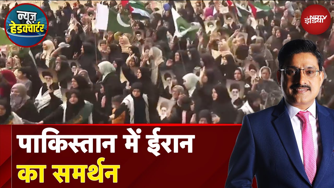 Iran Israel War: Pakistan में ईरान के समर्थन में सड़कों पर उतरे लोग | News Headquarter
