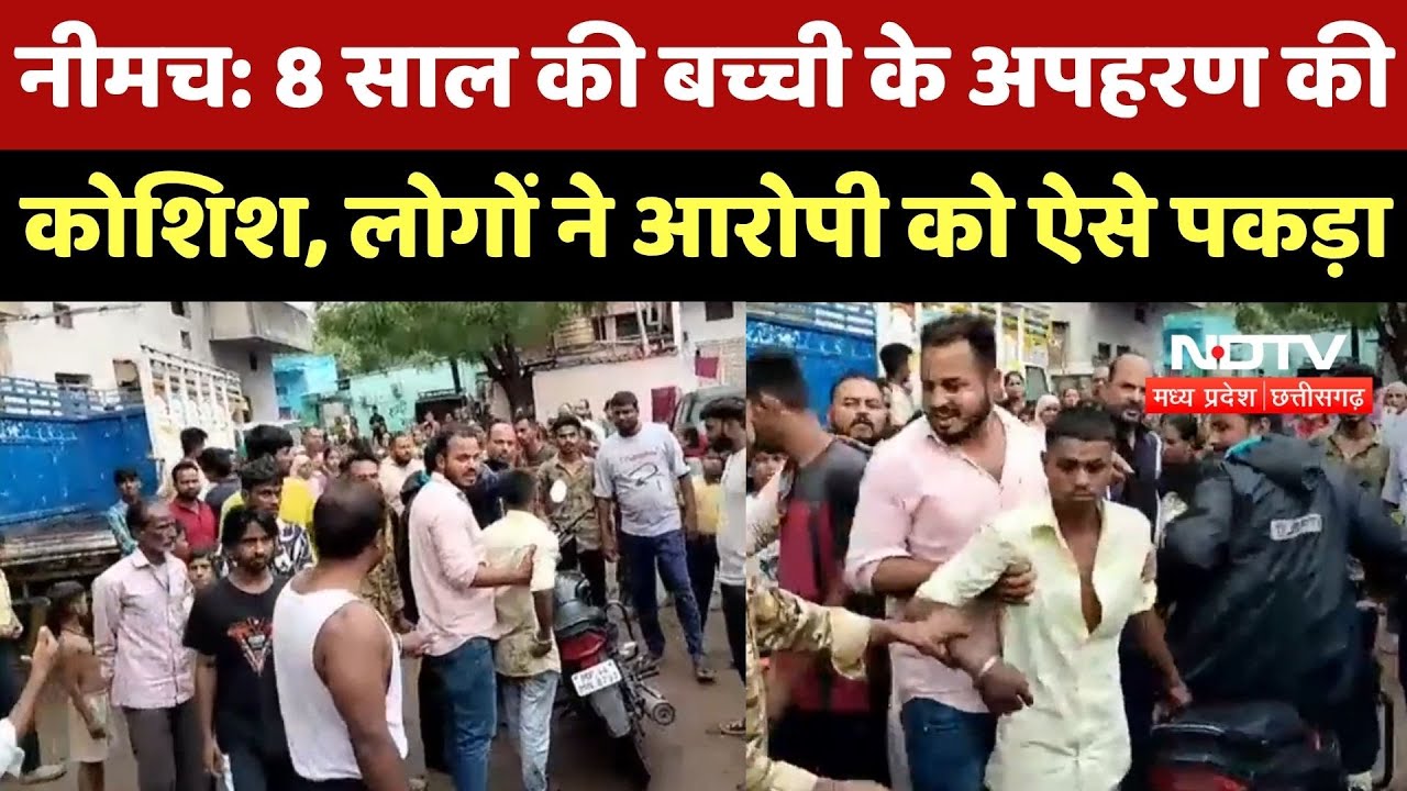 Neemuch News : 8 साल की बच्ची के Kidnapping की कोशिश, लोगों ने आरोपी को ऐसे पकड़ा