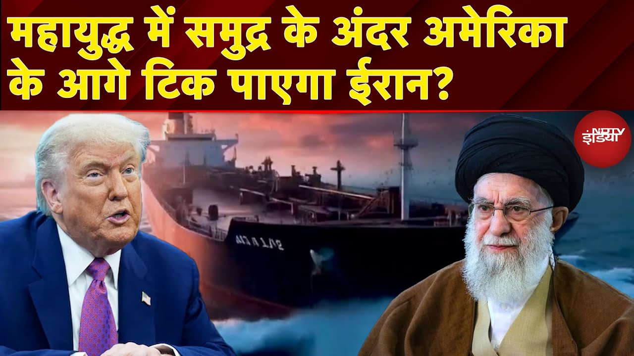 Iran Israel War: America के आगे ईरान की नेवल पावर में कितना दम? | Donald Trump | Ali Khamenei