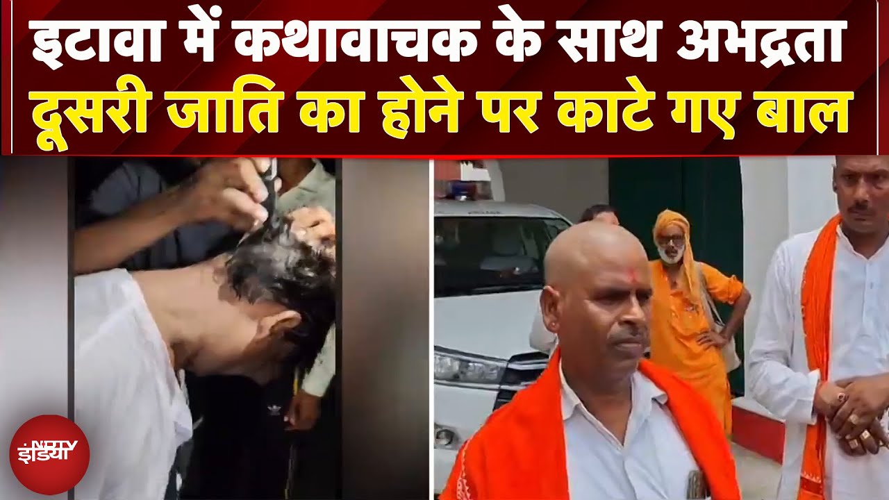 UP News: Etawah में कथावाचक के साथ अभद्रता, दूसरी जाति का होने पर काटे गए बाल | NDTV India